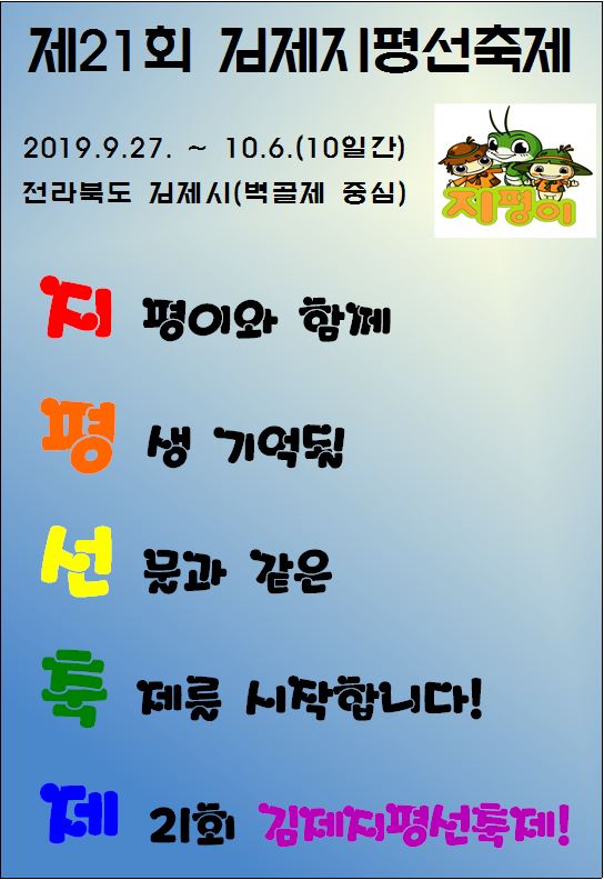 제21회 김제지평선축제 홍보 5행시