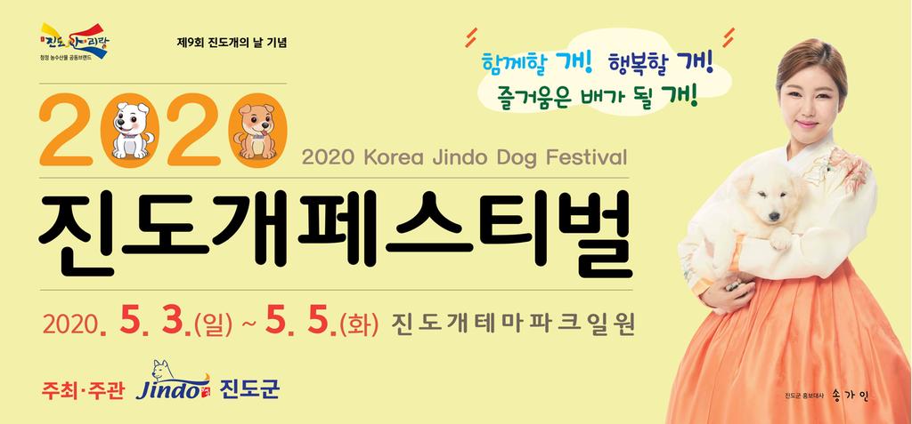 제9회 대한민국 진도개 페스티벌 사전 홍보물