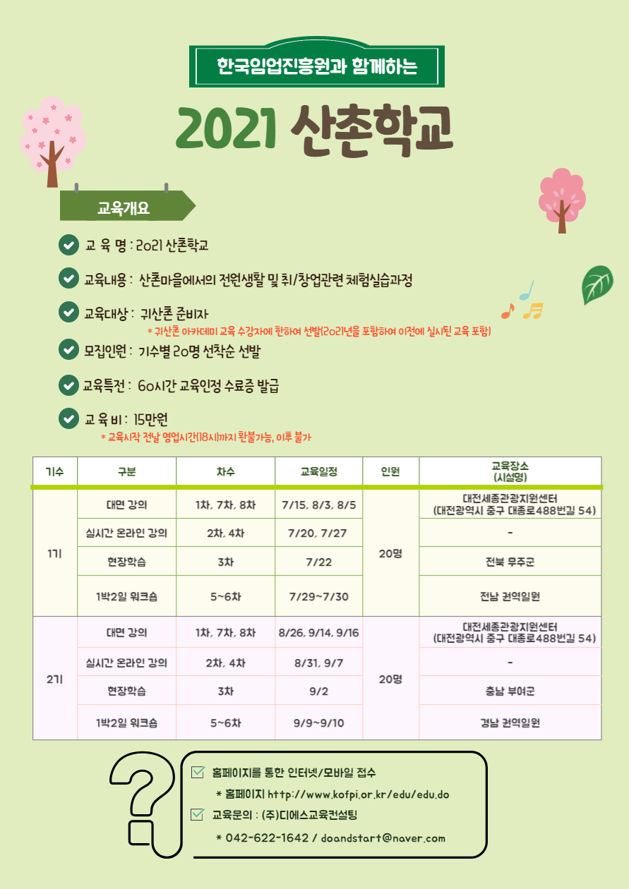 한국임업진흥원과 함께하는 2021 산촌학교 홍보