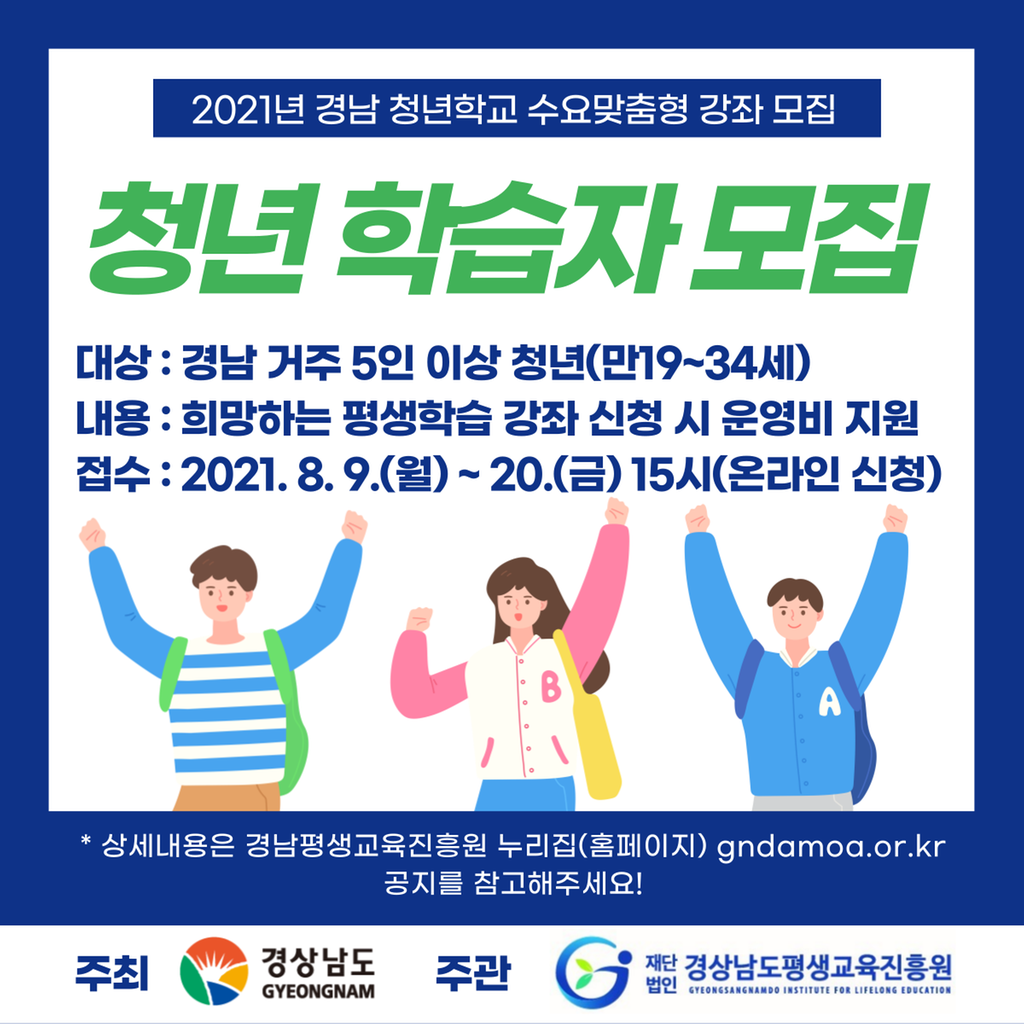 2021년 경남 청년학교 수요맞춤형 강좌 모집 청년 학습자 모집 웹포스터