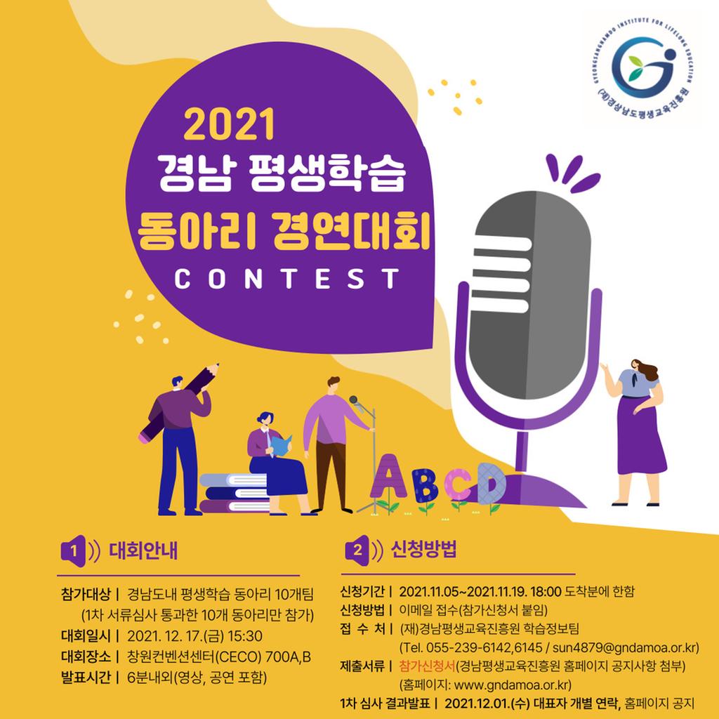 2021 경남 평생학습 동아리 경연대회 홍보 포스터