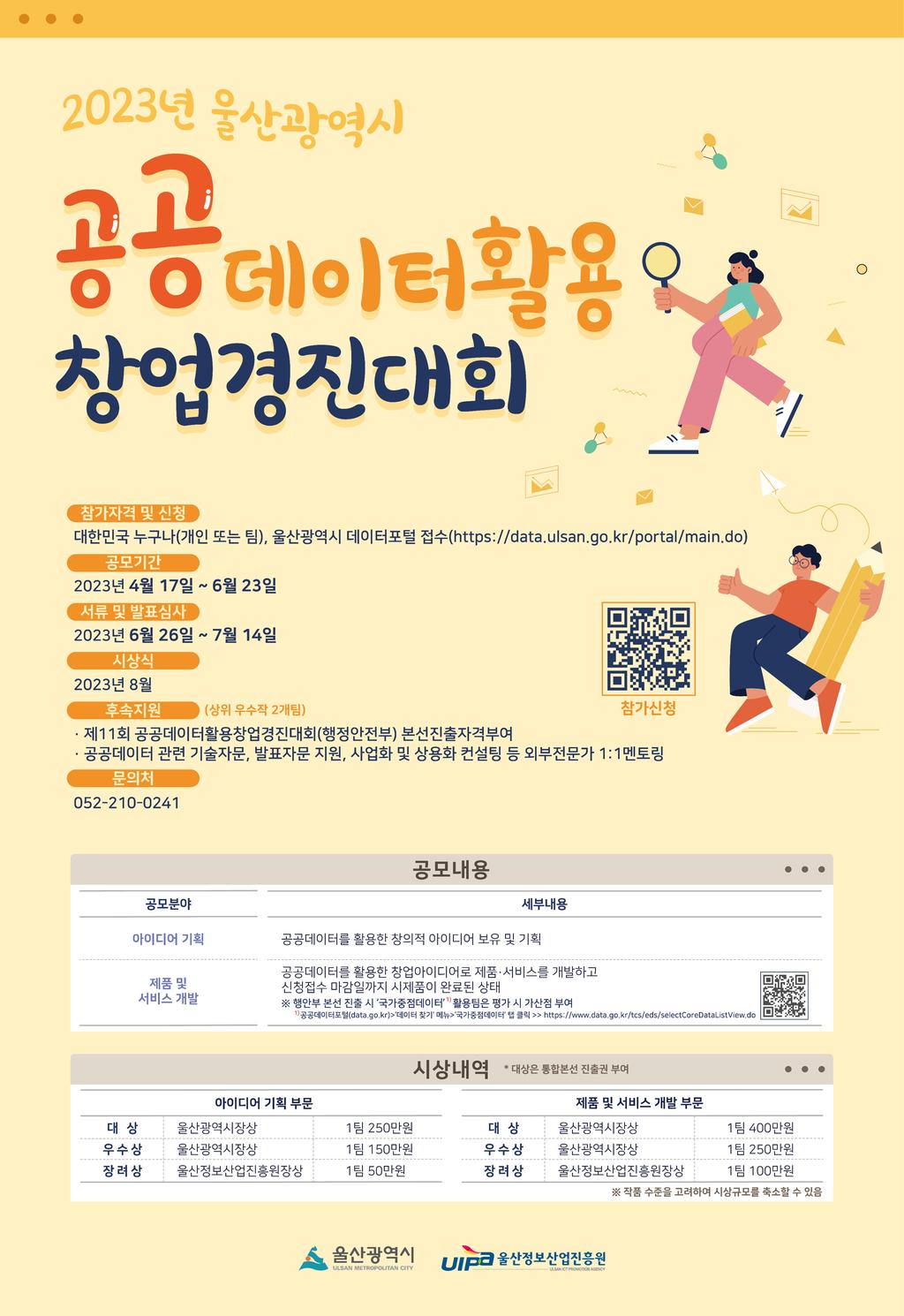 2023년 울산광역시 공공데이터 활용 창업 경진대회 포스터