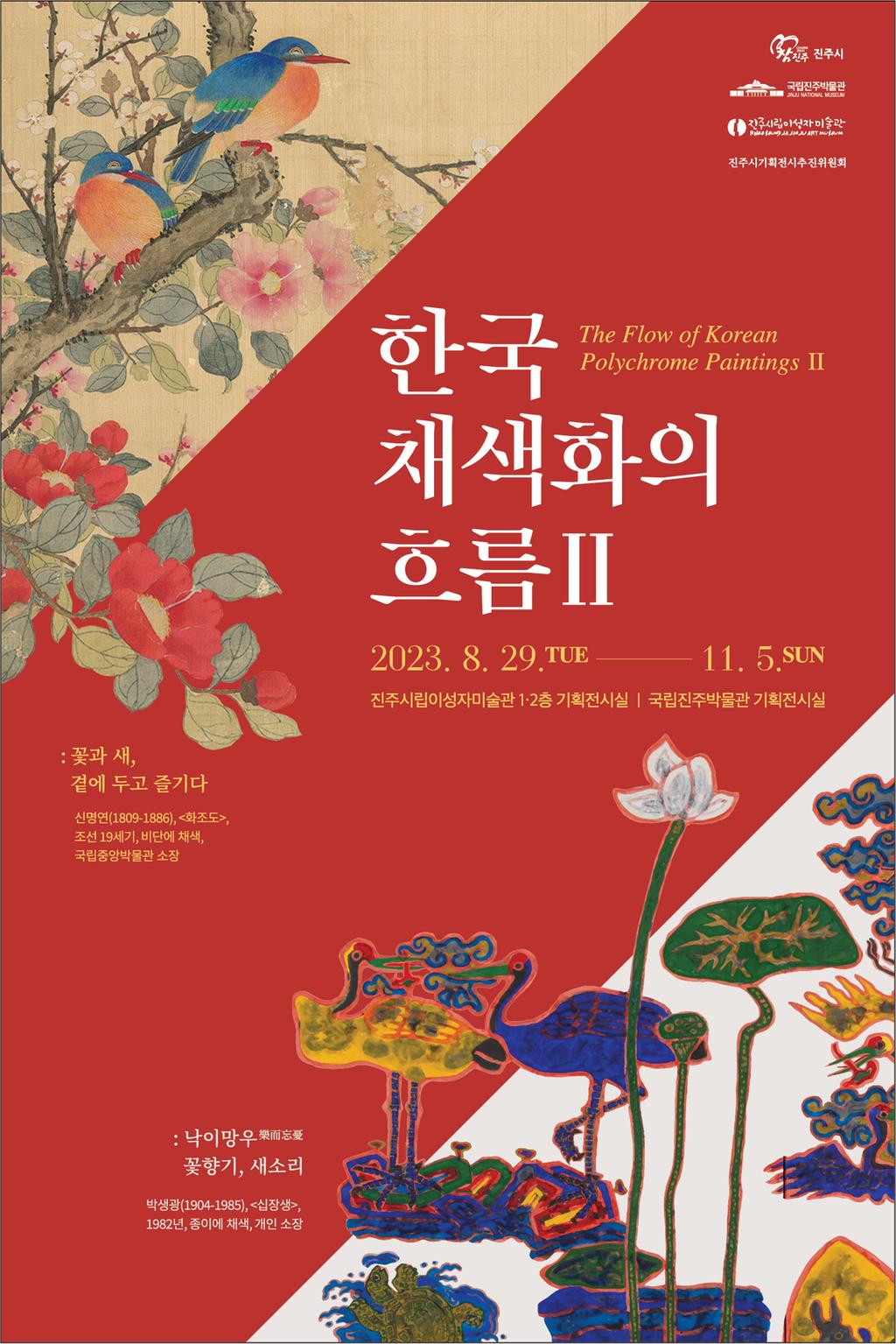 한국 채색화의 흐름 Ⅱ 특별전 포스터