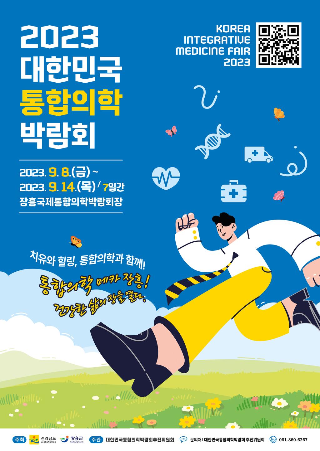 2023 대한민국통합의학박람회  포스터