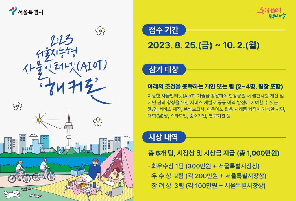 2023 서울 지능형 사물인터넷(AIoT) 해커톤 대회 배너