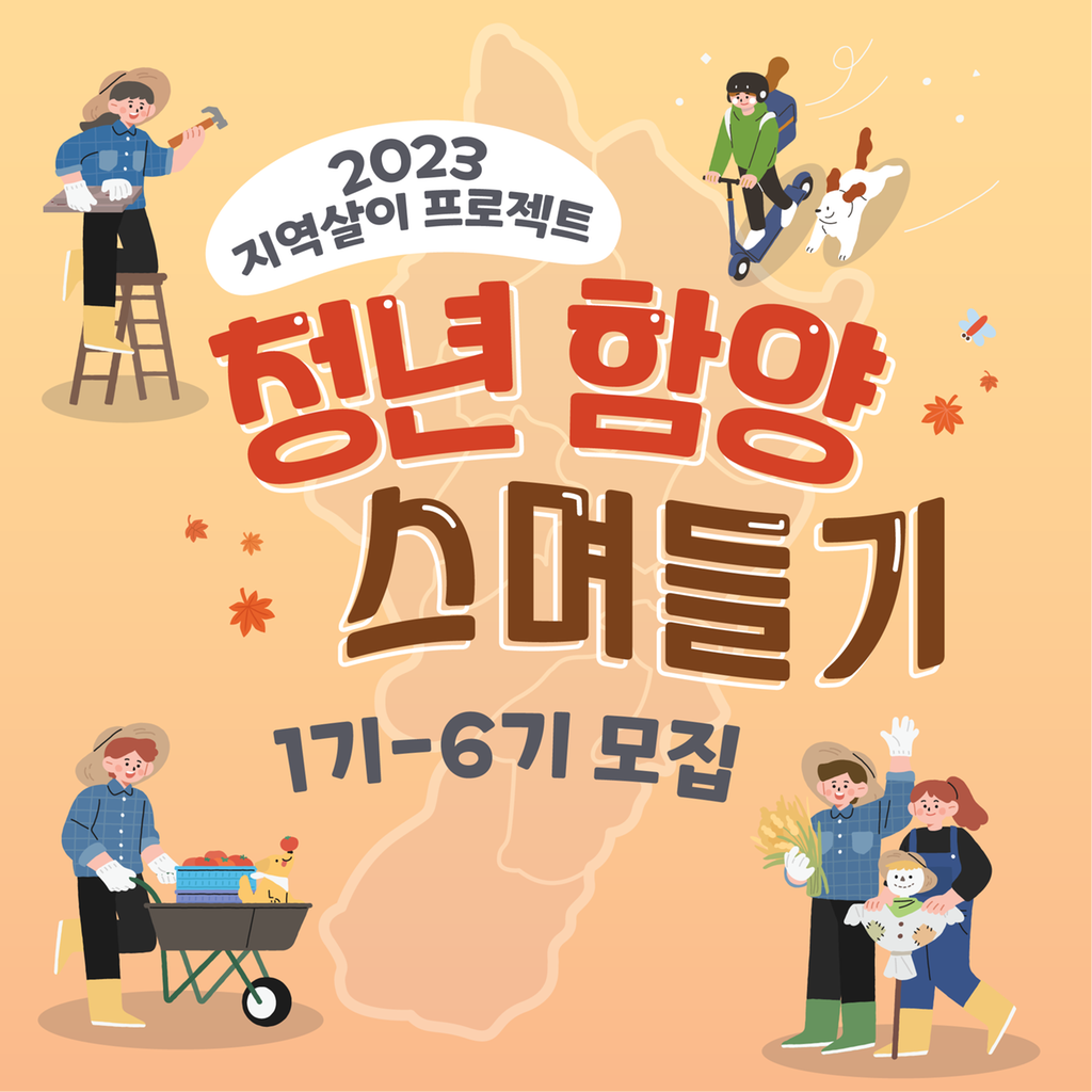 2023 지역살이 프로젝트 청년 함양스며들기 1기-6기 모집 카드뉴스1