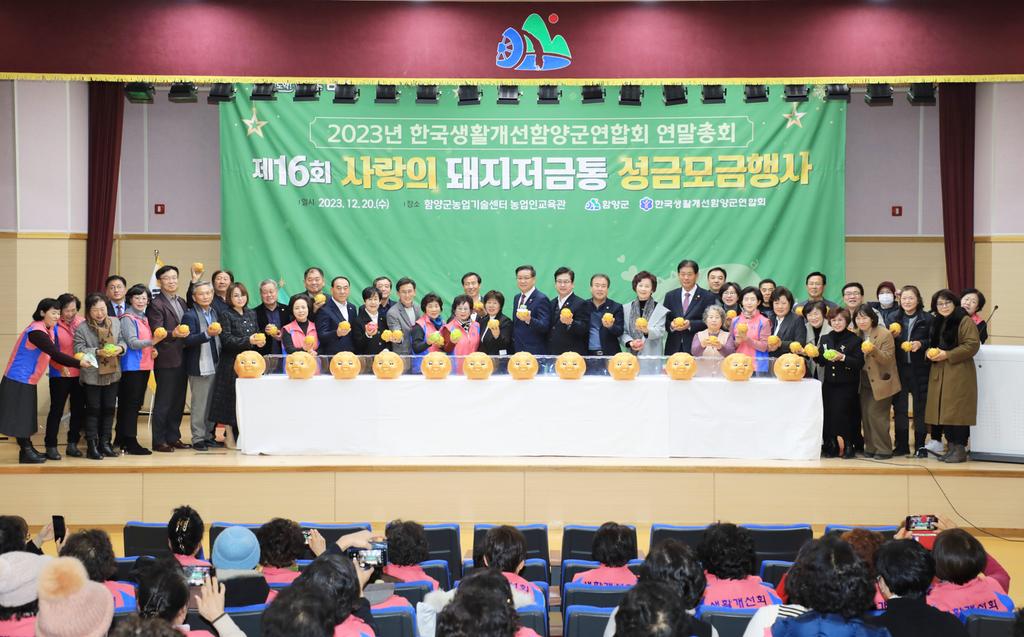 한국생활개선함양군연합회 돼지저금통 성금모금 행사 개최