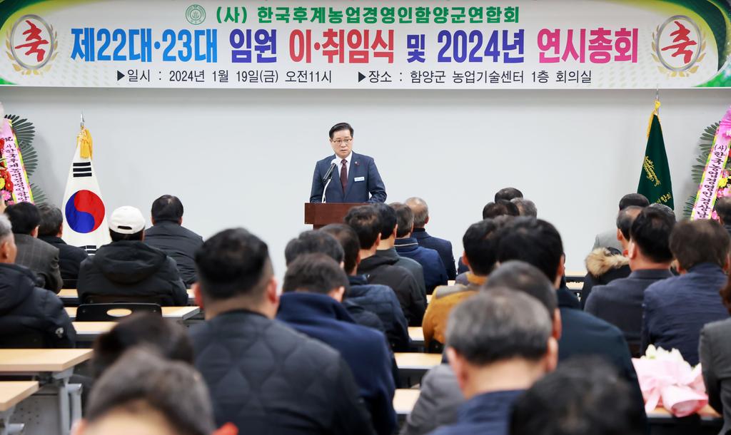 (사)한국후계농업경영인함양군연합회 이-취임식