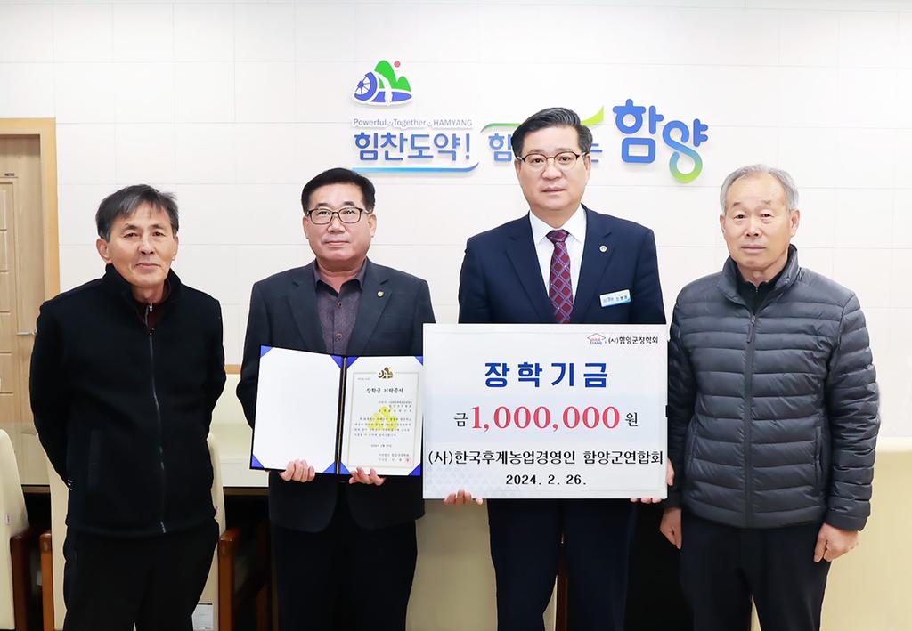 (사)한국후계농업경영인 함양군연합회 장학금 100만원 기탁