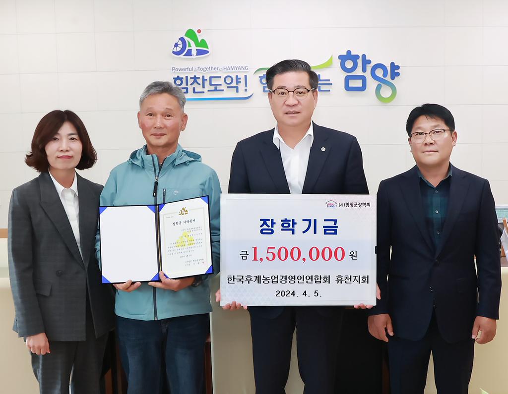 한국후계자농업경영인연합회 휴천지회 장학기금 전달