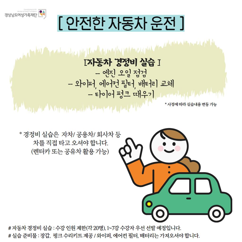 경상남도여성가족재단 안전한 자동차 운전 교육 홍보포스터2