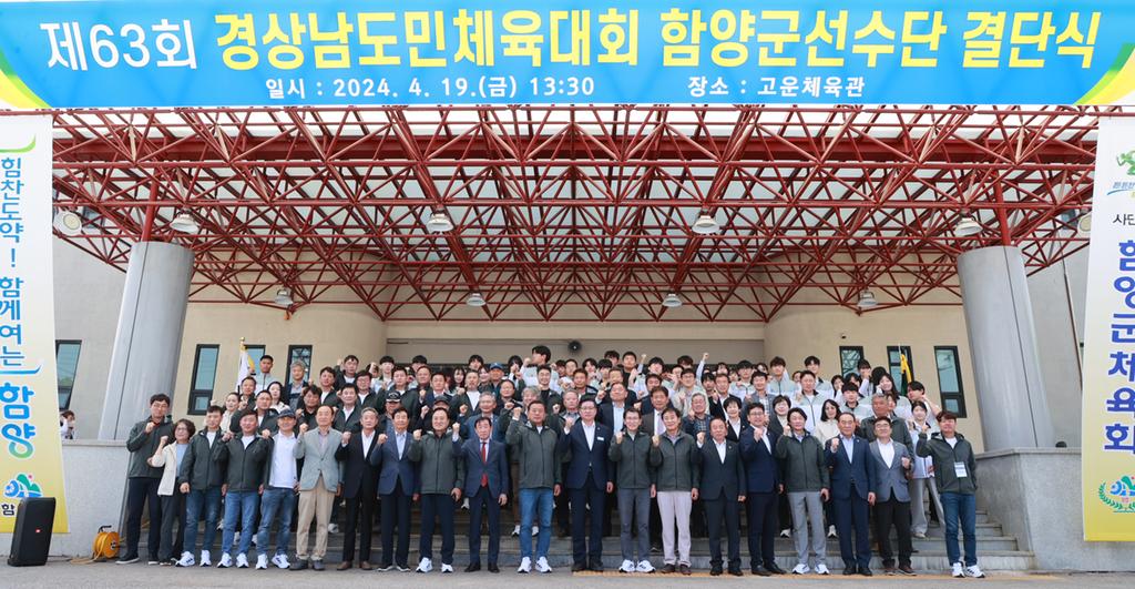 제63회 경남도민체전 함양군선수단 결단식3