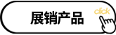 판매전시제품