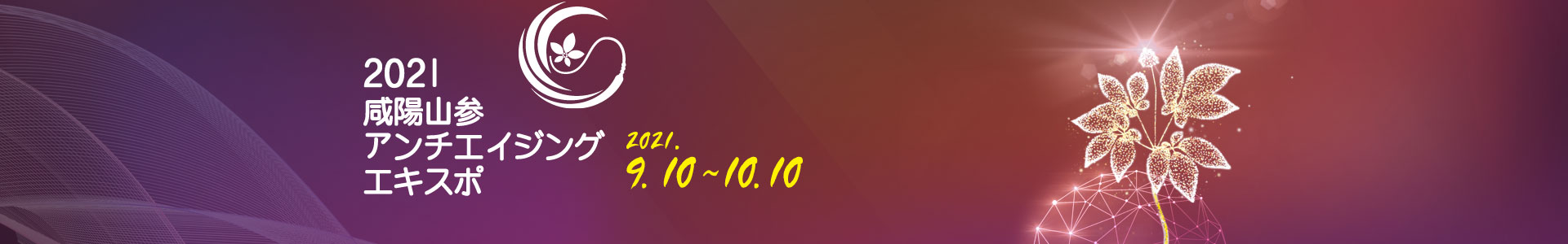 일천년의 산삼, 생명연장의 꿈. 2020 함양 산삼 항노화 엑스포. Wild Ginseng Anti-aging Expo Hamyang, KOREA.