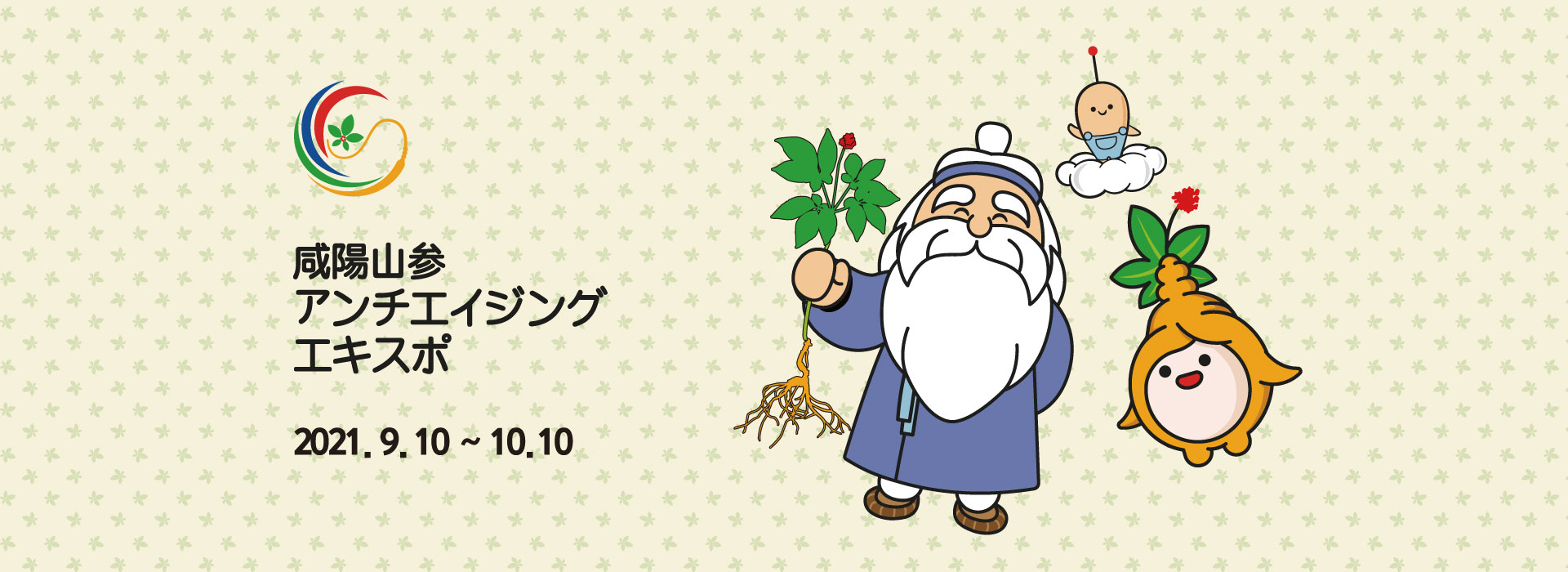 2020 함양산삼항노화엑스포 일천년의 산삼, 생명 연장의 꿈 2020.9.25 ~ 10.25 함양군 상림공원 및 대봉산 함양산삼휴양밸리 일원