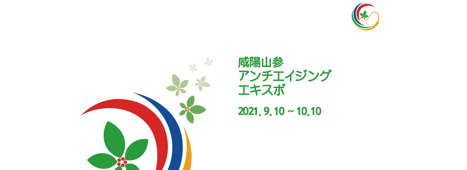 2020 함양산삼항노화엑스포 일천년의 산삼, 생명 연장의 꿈 2020.9.25 ~ 10.25 함양군 상림공원 및 대봉산 함양산삼휴양밸리 일원