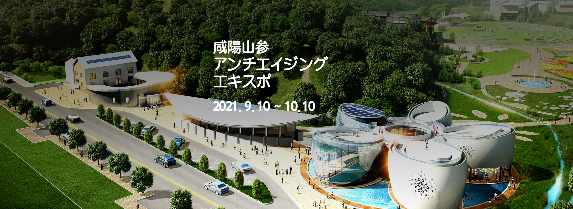 2020 함양산삼항노화엑스포 일천년의 산삼, 생명 연장의 꿈 2020.9.25 ~ 10.25 함양군 상림공원 및 대봉산 함양산삼휴양밸리 일원