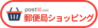 郵便局ショッピング