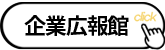 企業広報館