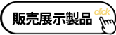販売展示製品