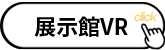 展示館VRへのショートカット