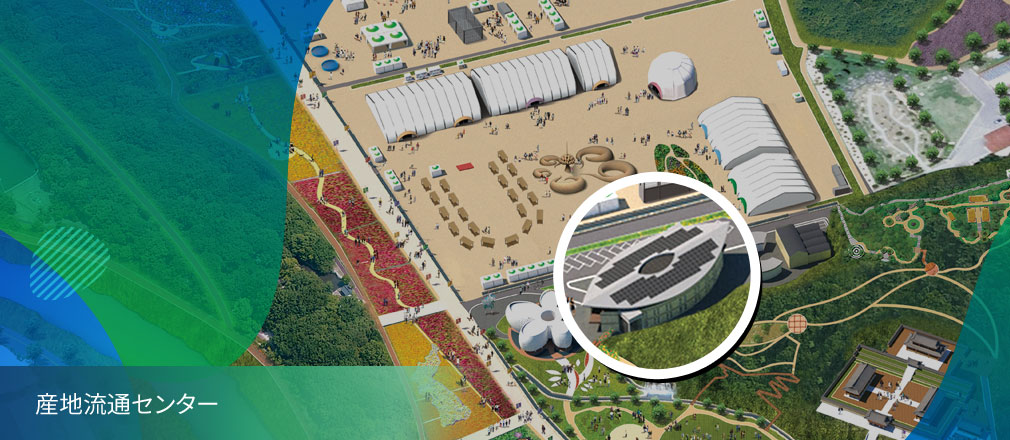 産地流通センター