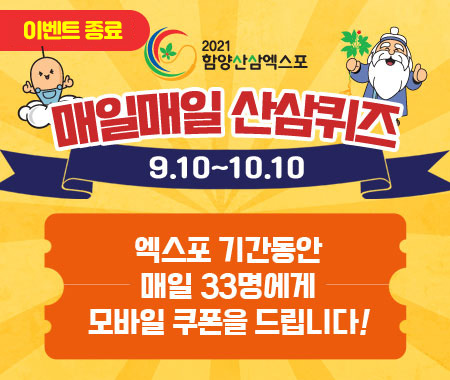 이벤트종료 매일매일 산삼퀴즈 9.10~10.10 엑스포 기간동안 매일 33명에게 모바일 쿠폰을 드립니다!