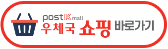 우체국 쇼핑