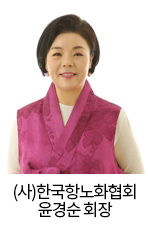 (사)한국항노화협회 윤경순 회장