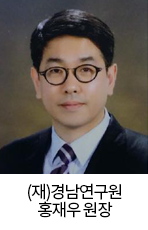 (재)경남연구원 홍재우 원장