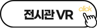 전시관 VR 바로가기