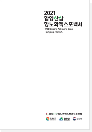 함양산삼항노화엑스포 백서