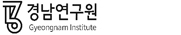 경남연구원