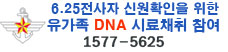 6.25전사자 신원확인을 위한 유가족 DNA 시료채취 참여(새창)