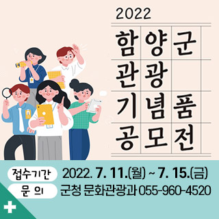 2022
함양군 관광 기념품 공모전
접수기간
2022. 7. 11.(월) ~ 7. 15.(금)
문의
군청 문화관광과 055-960-4520