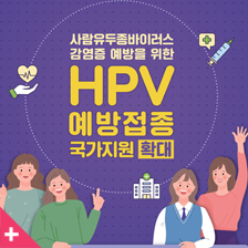 사람유두종바이러스 감염증 예방을 위한
HPV 예방접종 국가지원 확대
