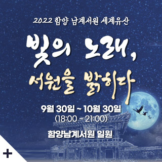 2022 함양 남계서원 세계유산
빛의 노래, 서원을 밝히다
9월 30일 ~ 10월 30일 (18:00 ~ 21:00)
함양남계서원 일원