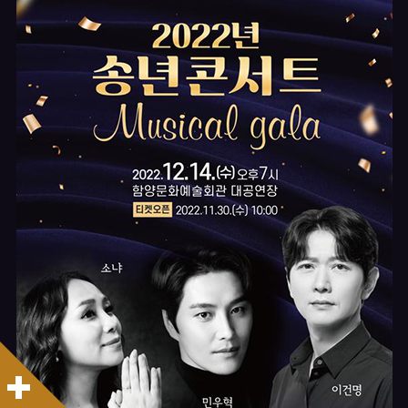 2022년 송년콘서트 Musical gala
2022. 12. 14.(수) 오후 7시
함양문화예술회관 대공연장
티켓오픈 : 2022. 11. 30.(수) 10:00
소냐, 민우혁, 이건명