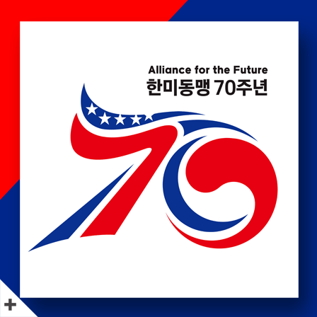한미동맹 70주년
70
Alliance for the Future
+